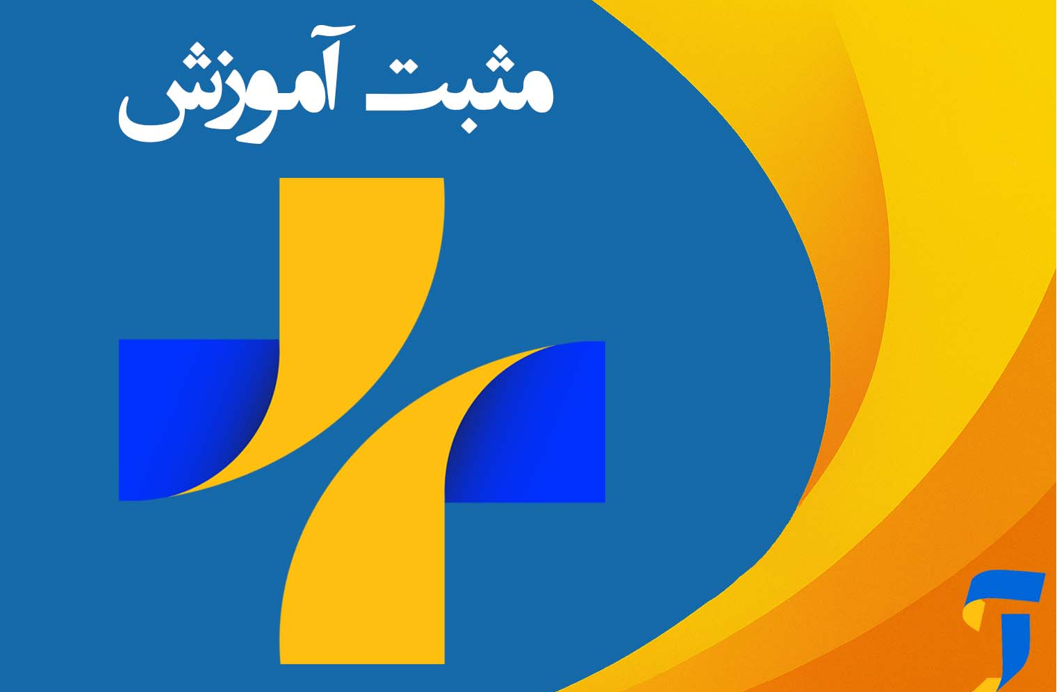 بررسی نقش آگاهی و تحلیل درست در تربیت نسل نوجوان در «مثبت آموزش»