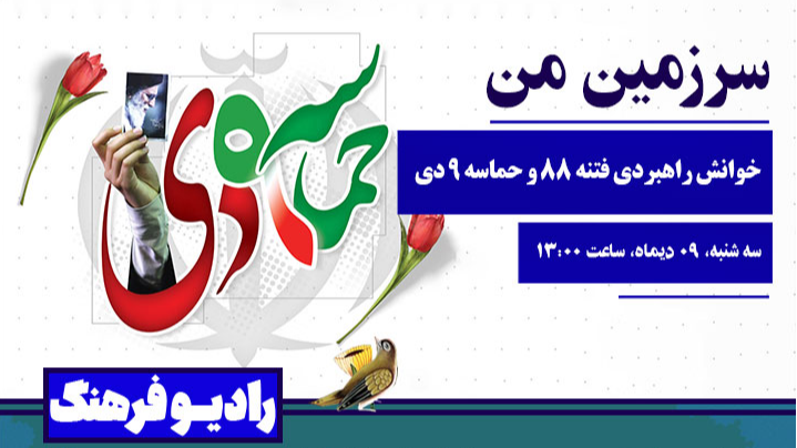 خوانش راهبردی فتنه ۸۸ و حماسه ۹ دی در «سرزمین من»