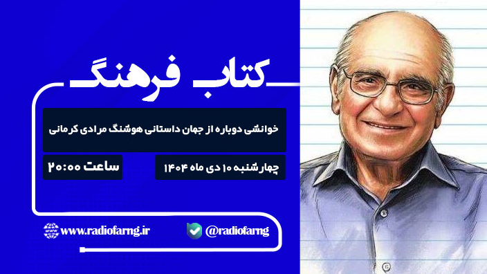 خوانشی از جهان داستانی هوشنگ مرادی‌کرمانی در رادیو فرهنگ