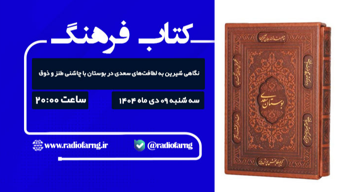 نگاهی شیرین به لطافت‌های سعدی در بوستان