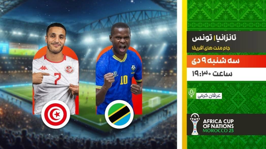 شبکه ورزش میزبان پخش زنده فوتبال تانزانیا و تونس