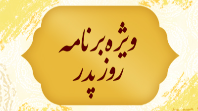 ویژه‌برنامه ولادت حضرت علی(ع) و روز پدر در شبکه خلیج فارس