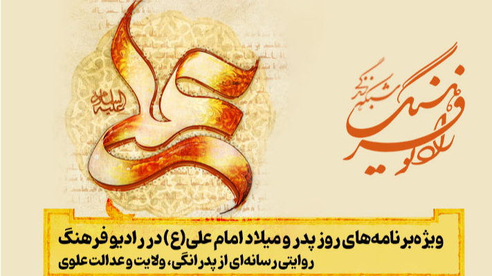 روایتی رسانه‌ای از پدرانگی، ولایت و عدالت علوی