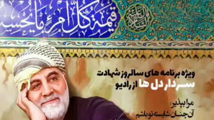 بازخوانی راه و رسم حاج قاسم در ویژه‌برنامه‌های رادیویی