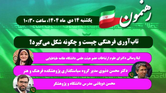 «رهنمون» به تاب‌آوری فرهنگی می‌پردازد