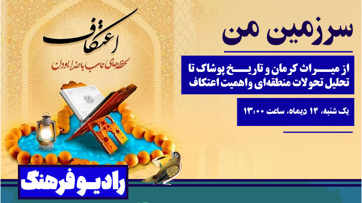 از میراث کرمان تا تاریخ پوشاک در «سرزمین من»