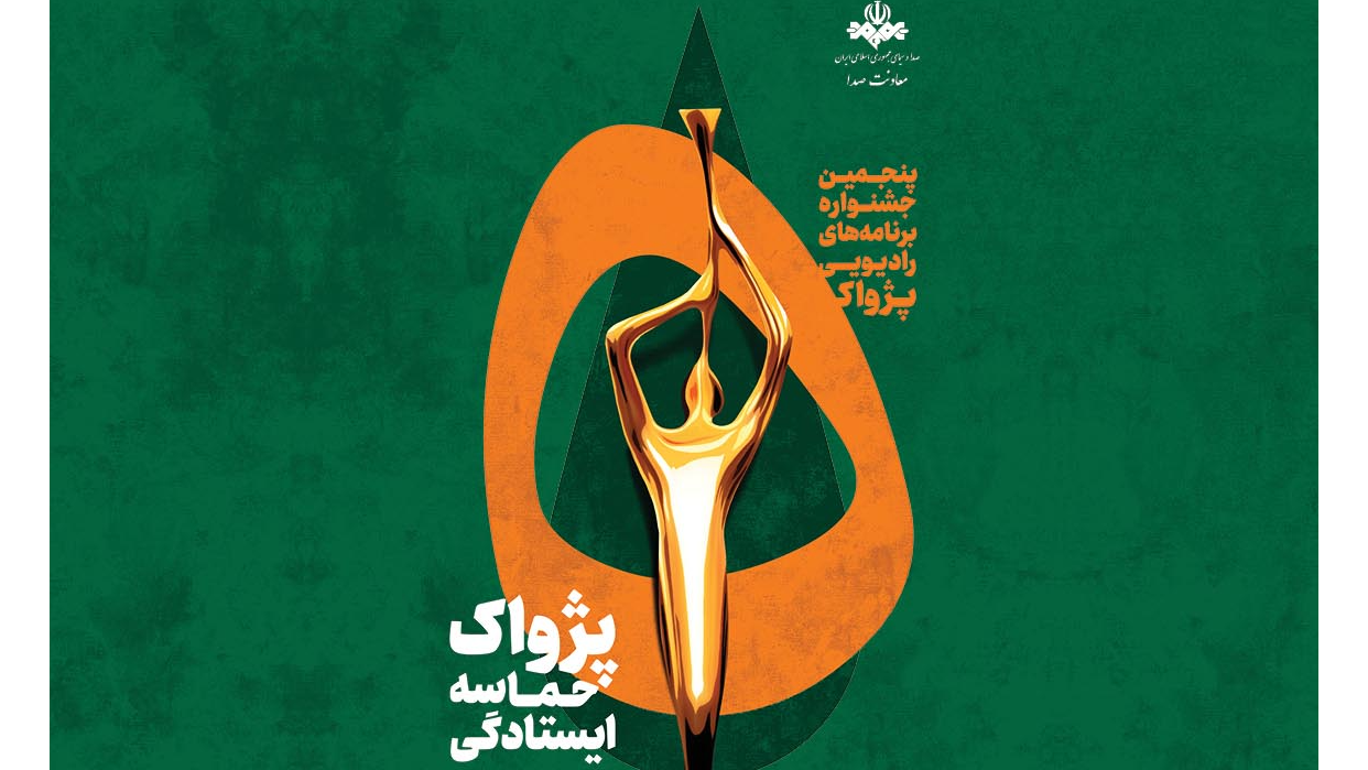 مهلت ارسال آثار به پنجمین جشنواره «پژواک» تمدید شد