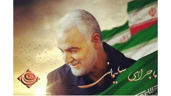 «ماجرای سلیمانی»؛ به روایت رادیو صبا