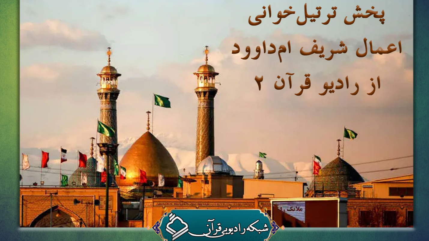 رادیو قرآن؛ هم‌نوا با معتکفان