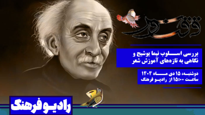 بررسی اسلوب نیما یوشیج در «ققنوس»