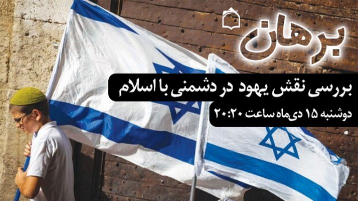 بررسی رادیویی نقش یهود در دشمنی با اسلام