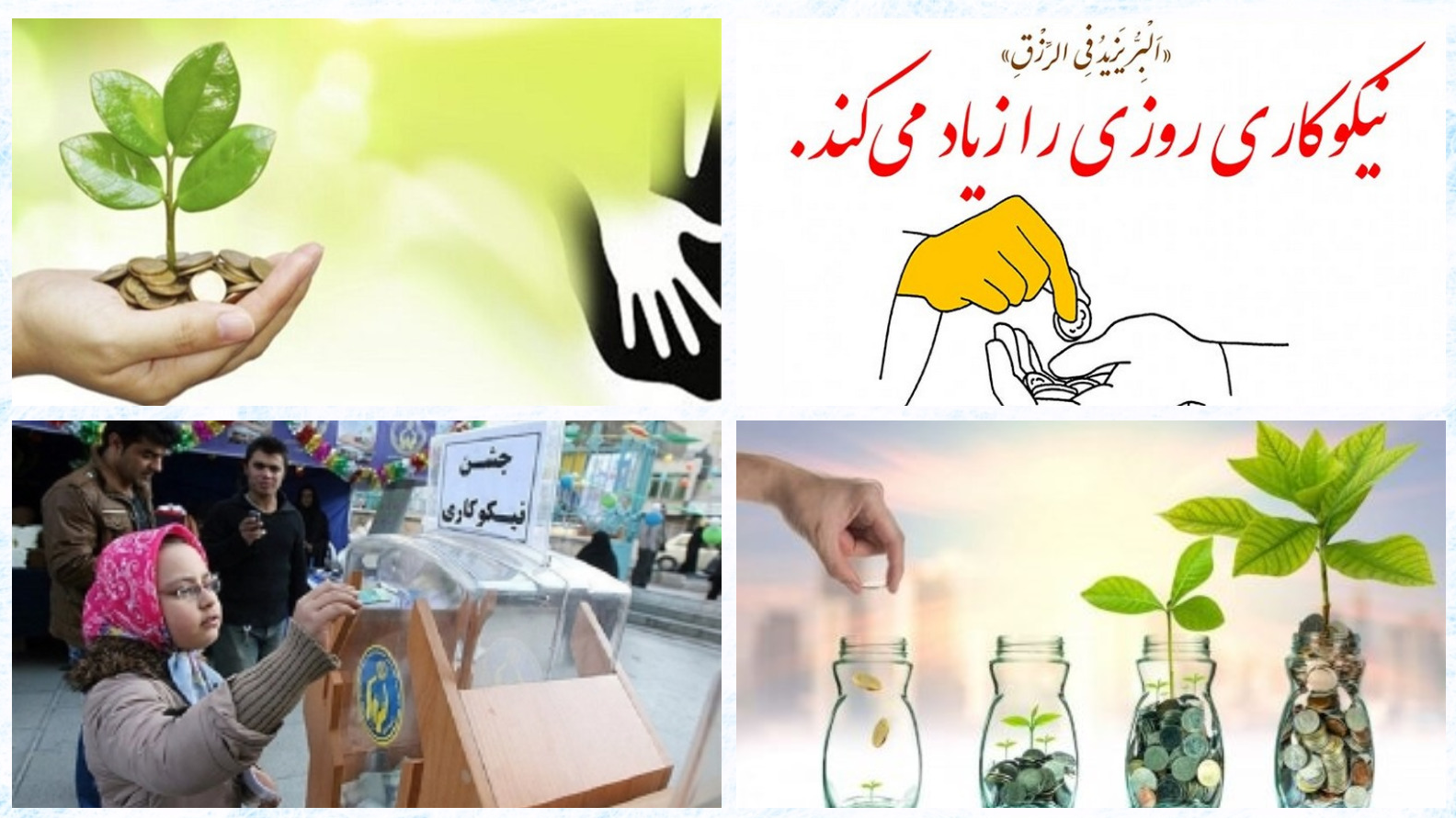 کسب «راه نیکنامی» با خیرات و نیکوکاری