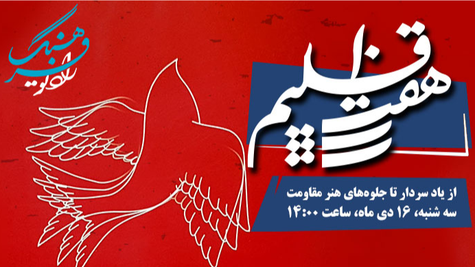 از یاد سردار تا جلوه‌های هنر مقاومت در «هفت اقلیم»