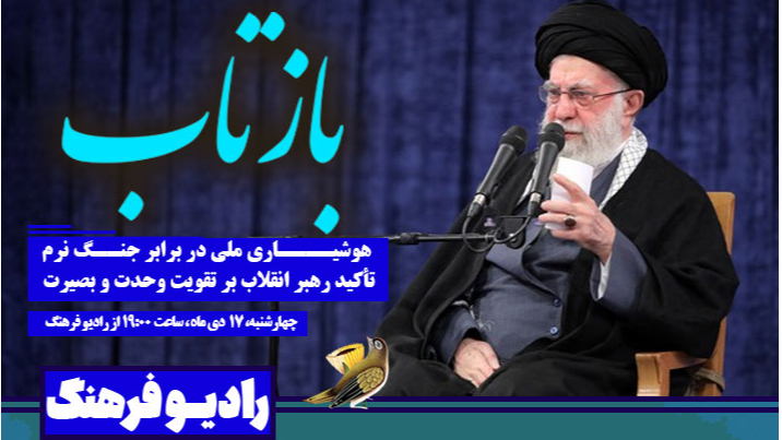 بازتاب بررسی می‌کند؛ هوشیاری ملی در برابر جنگ نرم