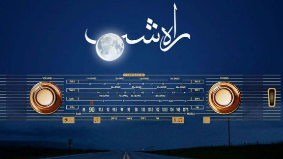 شکر راه؛ از دل شب تا روشنای سپاس
