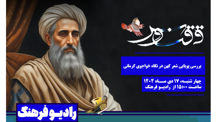 بررسی پویایی شعر کهن در نگاه خواجوی کرمانی