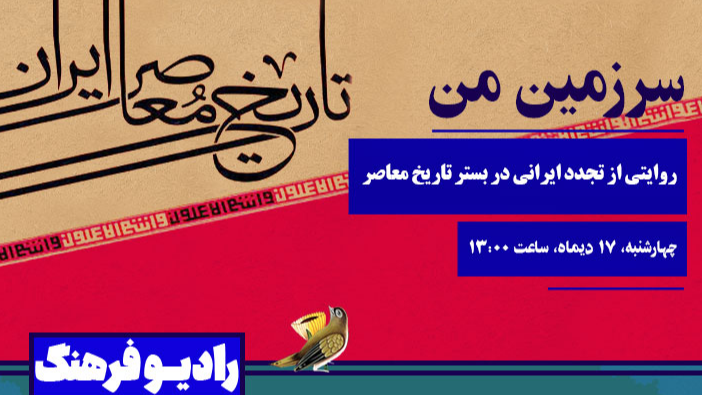 روایت «سرزمین من» از تجدد ایرانی در بستر تاریخ معاصر