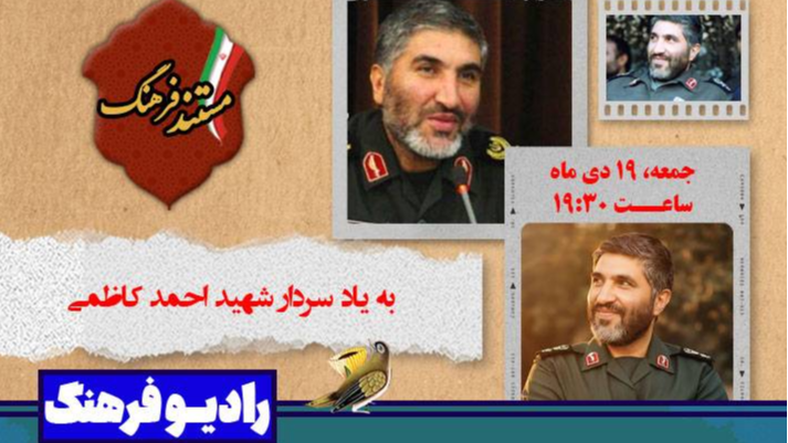 پخش «مستند فرهنگ» به یاد سردار شهید احمد کاظمی