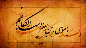 «خانه دوست اینجاست» ویژه شهادت امام موسی کاظم(ع)