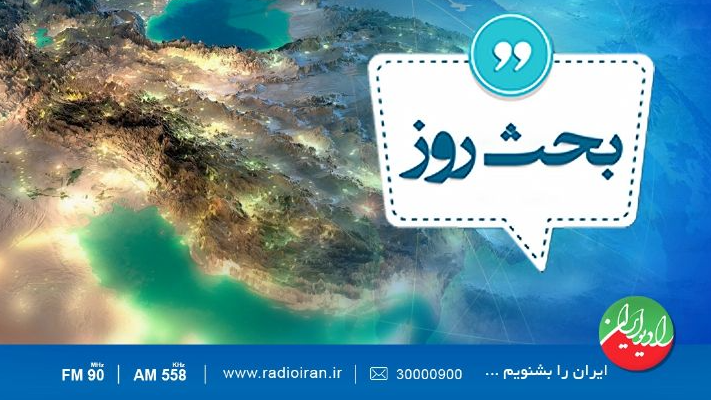 «بحث روز»؛ مطالبه عدالت در سایه بیانات رهبری