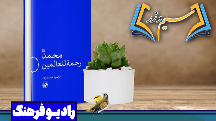 نقد و بررسی کتاب «محمد رحمة للعالمین» در رادیو فرهنگ