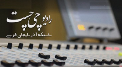 صداوسیمای آذربایجان غربی قانون‌مداری را در «قانون جلوه سی» سرعت می‌بخشد
