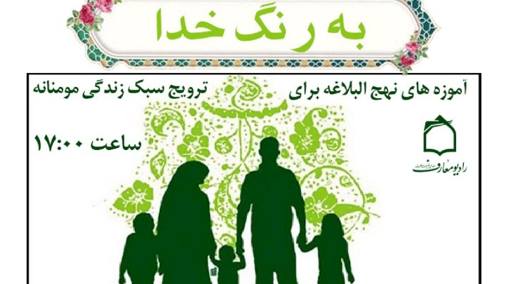 ترویج سبک زندگی علوی در رادیو معارف