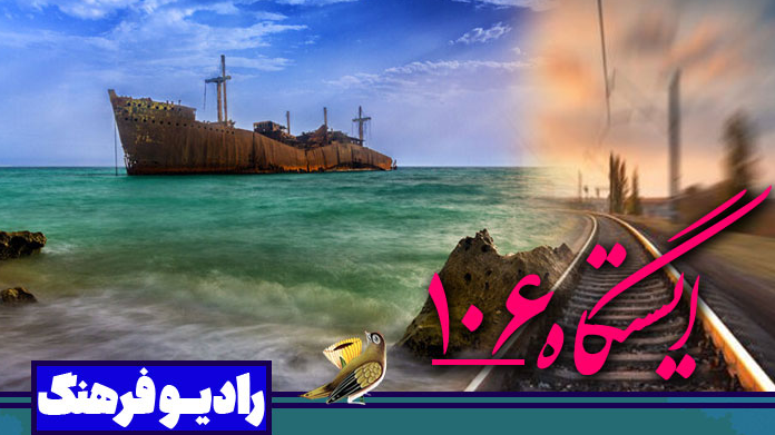 رادیو فرهنگ با قطار اندیشه به کیش می‌رسد