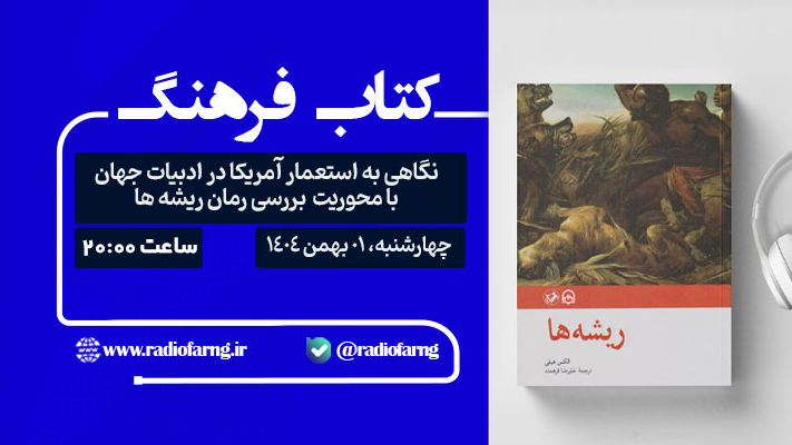 نگاهی به استعمار آمریکا در ادبیات جهان با بررسی رمان «ریشه‌ها»
