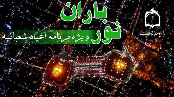 «نور باران» ویژه اعیاد شعبانیه