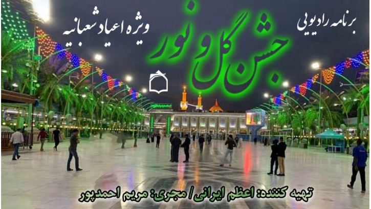 «جشن گل و نور» به میزبانی رادیو معارف