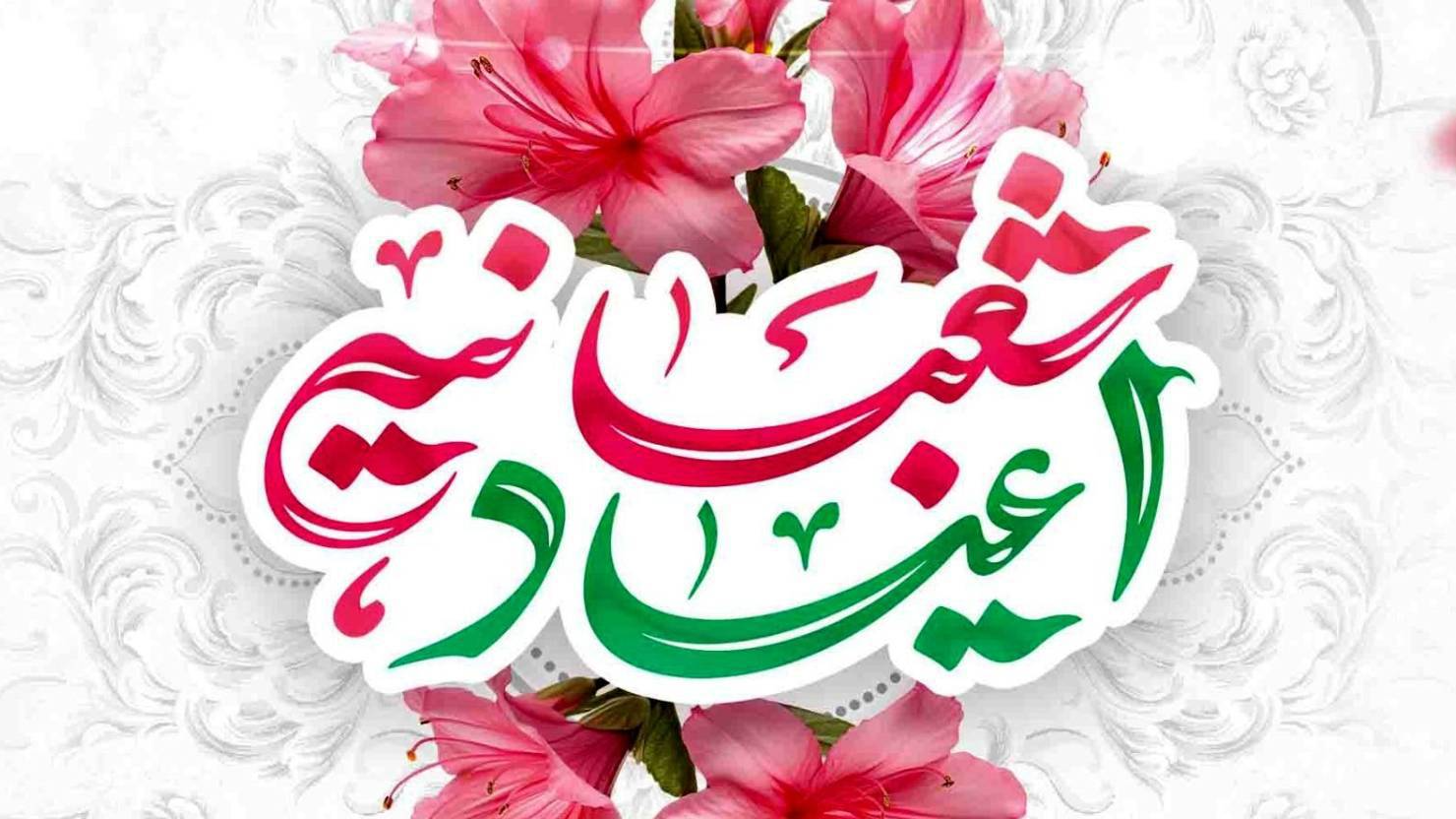 طنین اعیاد شعبانیه در رادیو گفت‌وگو