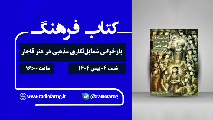 بازخوانی شمایل‌نگاری مذهبی در هنر قاجار با «کتاب‌ فرهنگ»