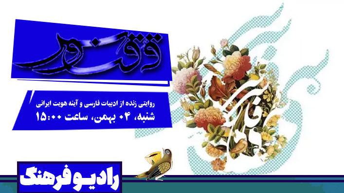 «ققنوس»؛ روایتی زنده از ادبیات فارسی و آینه هویت ایرانی