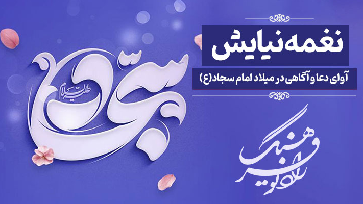 «نغمه نیایش»؛ آوای دعا و آگاهی در میلاد امام سجاد(ع)