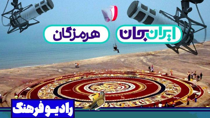 «ایران جان، هرمزگان ایران» به روایت رادیو فرهنگ