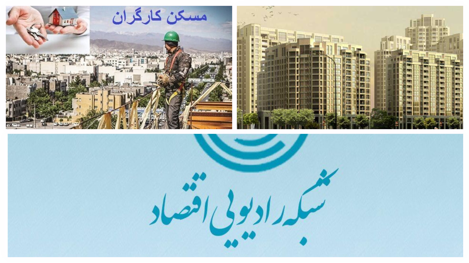 رادیو اقتصاد بررسی می‌کند: مسکن فراموش‌شده کارگران