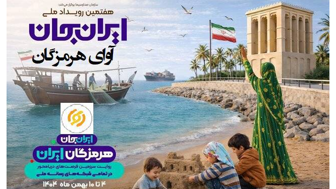 طنین «آوای هرمزگان» از رادیو آوا