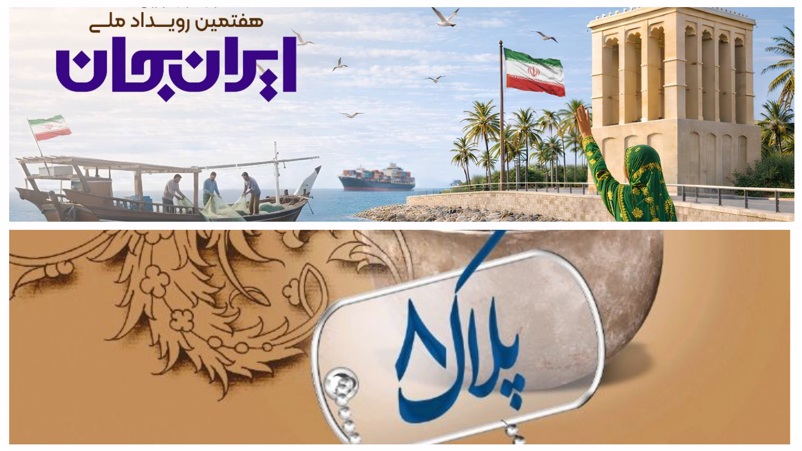 «پلاک هشت»؛ روایت ایستادگی از هرمزگان تا جبهه مقاومت