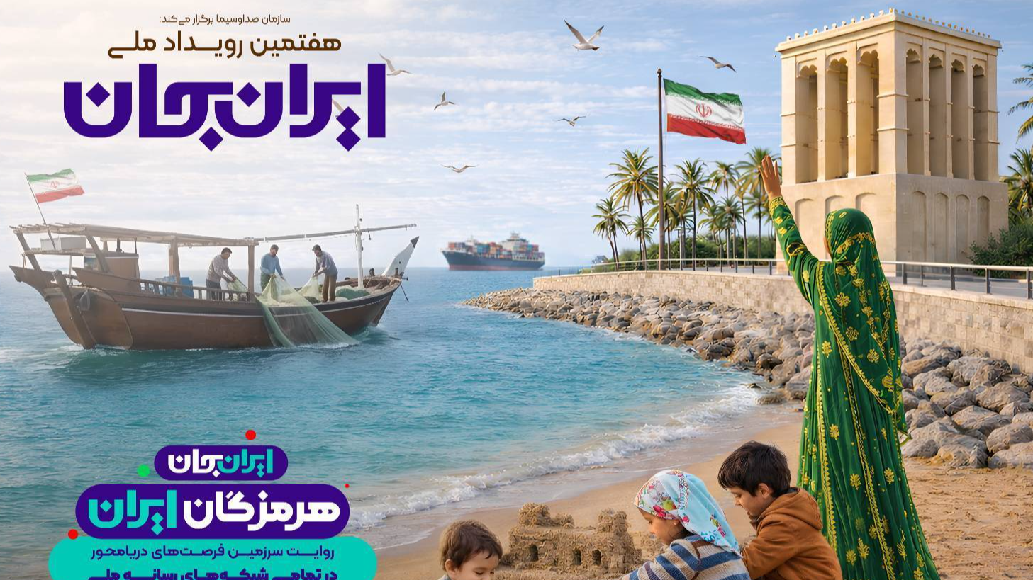 استقبال شبکه نمایش از رویداد «ایران جان، هرمزگان ایران»