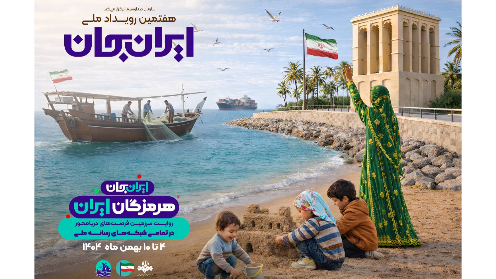 رویداد ملی «ایران‌ جان» با طعم سلامتی از هرمزگان