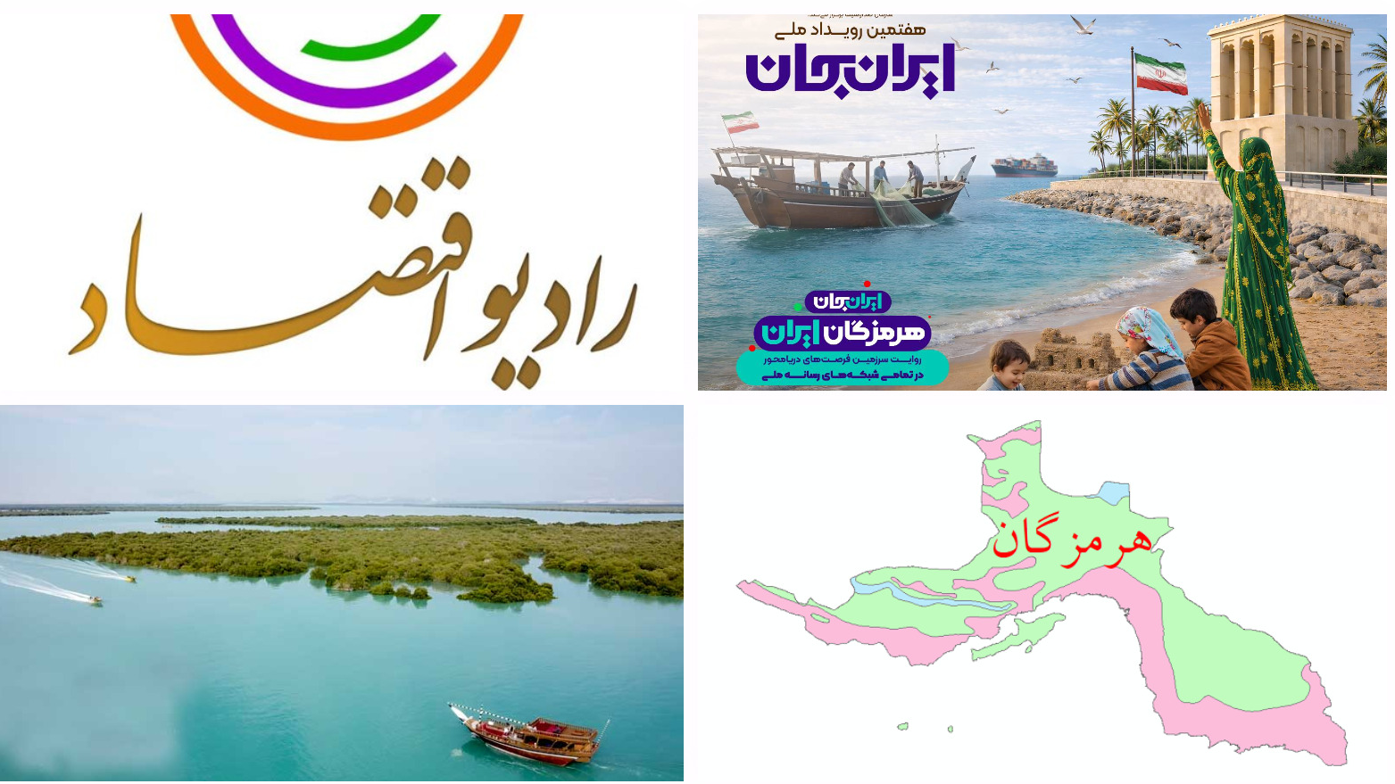 رادیو اقتصاد در کنار «ایران جان، هرمزگان ایران»