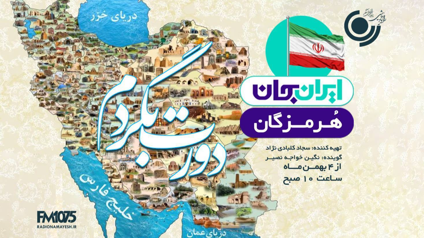 «دورت بگردم» ایران جان، هرمزگان ایران
