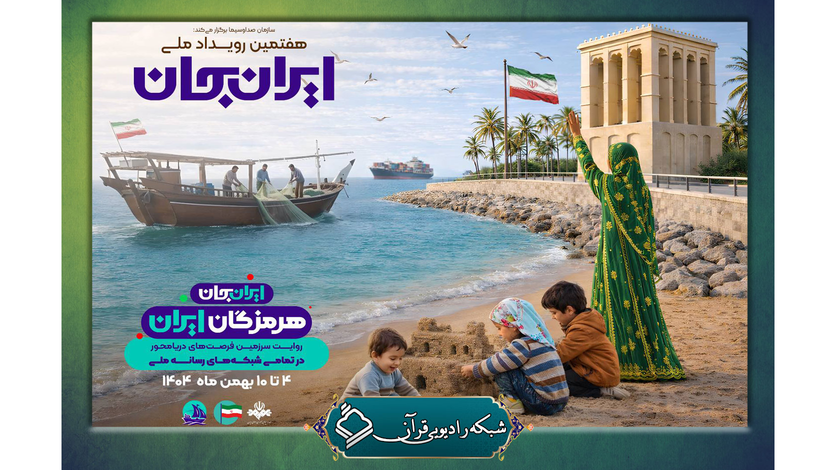 طلوع نور «ایران جان، هرمزگان ایران» از رادیو قرآن 2