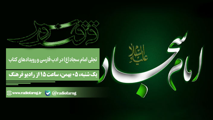 تجلی امام سجاد(ع) در ادب فارسی به روایت «ققنوس»