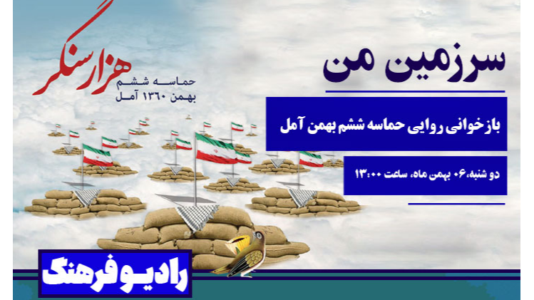 بازخوانی روایی حماسه ششم بهمن آمل در «سرزمین من»