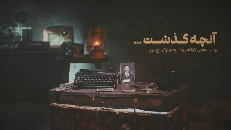 روایت «آنچه گذشت» در شبکه قرآن سیما