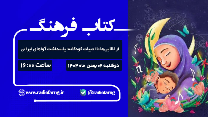 از لالایی‌ها تا ادبیات کودکانه؛ پاسداشت آواهای ایرانی در رادیو فرهنگ