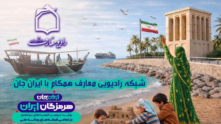 رادیو معارف هرمزگان را روایت می‌کند