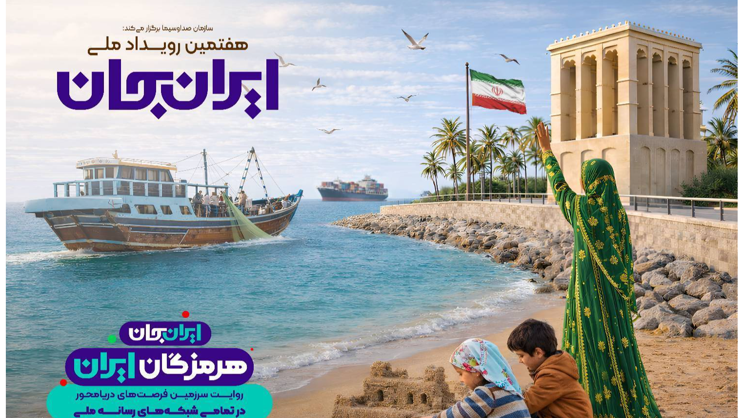 تدارک 70 برنامه برای سومین روز رویداد «هرمزگان ایران»